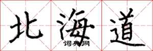 何伯昌北海道楷書怎么寫
