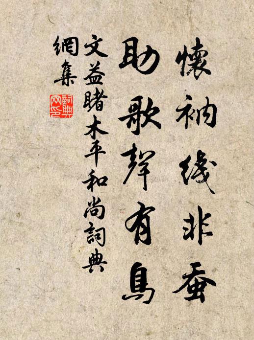 文益懷衲線非蠶,助歌聲有鳥書法作品欣賞