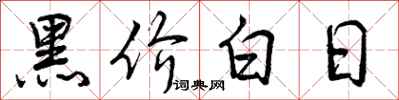 曾慶福黑價白日行書怎么寫