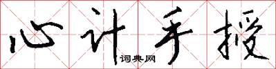 心計手授怎么寫好看