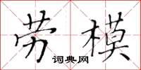 黃華生勞模楷書怎么寫
