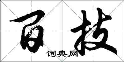 胡問遂百技行書怎么寫