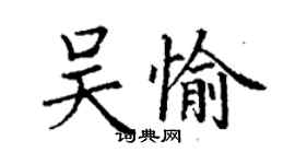 丁謙吳愉楷書個性簽名怎么寫