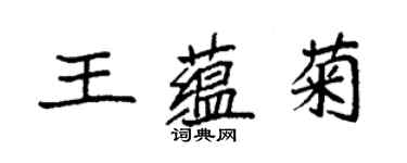 袁強王蘊菊楷書個性簽名怎么寫