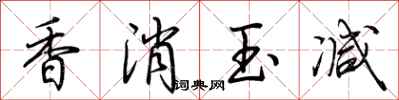 荊霄鵬香消玉減行書怎么寫