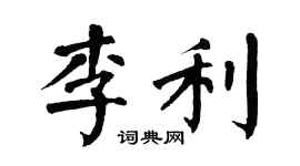 翁闓運李利楷書個性簽名怎么寫