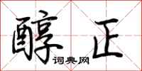 荊霄鵬醇正行書怎么寫