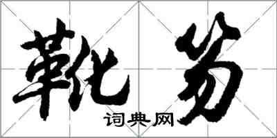 胡問遂靴笏行書怎么寫