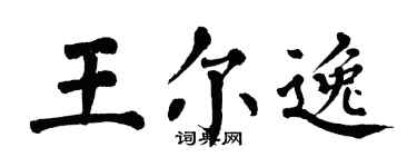 翁闓運王爾逸楷書個性簽名怎么寫