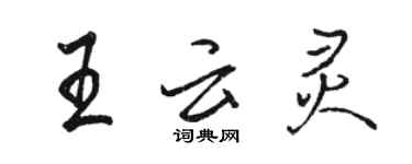 駱恆光王雲靈行書個性簽名怎么寫