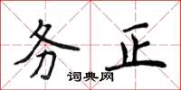 侯登峰務正楷書怎么寫