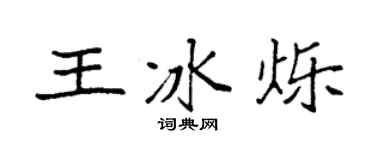 袁強王冰爍楷書個性簽名怎么寫