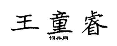 袁強王童睿楷書個性簽名怎么寫