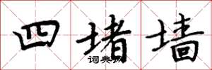 周炳元四堵牆楷書怎么寫