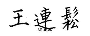 何伯昌王連松楷書個性簽名怎么寫