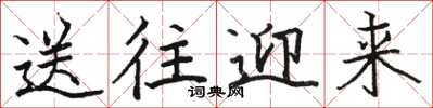 駱恆光送往迎來楷書怎么寫