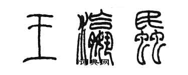 陳墨王瀛蚊篆書個性簽名怎么寫