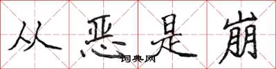 侯登峰從惡是崩楷書怎么寫