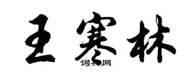 胡問遂王寒林行書個性簽名怎么寫