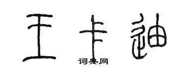 陳墨王卡迪篆書個性簽名怎么寫