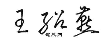 駱恆光王紹燕草書個性簽名怎么寫