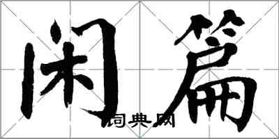 翁闓運閒篇楷書怎么寫