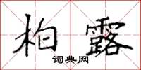 袁強柏露楷書怎么寫