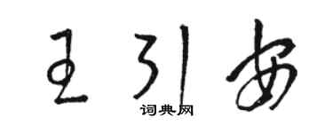 駱恆光王引安草書個性簽名怎么寫