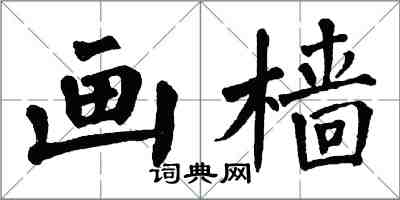 翁闓運畫檣楷書怎么寫