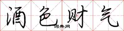 荊霄鵬酒色財氣行書怎么寫