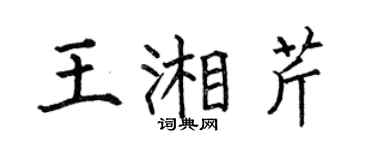 何伯昌王湘芹楷書個性簽名怎么寫