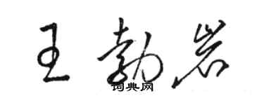 駱恆光王勃岩草書個性簽名怎么寫