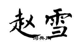 翁闓運趙雪楷書個性簽名怎么寫