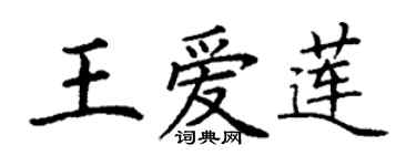 丁謙王愛蓮楷書個性簽名怎么寫