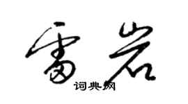 梁錦英雷岩草書個性簽名怎么寫