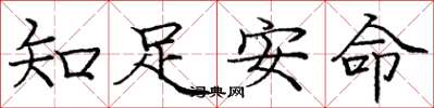 龐中華知足安命楷書怎么寫