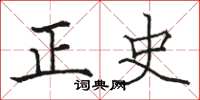 駱恆光正史楷書怎么寫