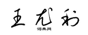 梁錦英王尤利草書個性簽名怎么寫