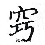 駱恆光寫的硬筆楷書竅