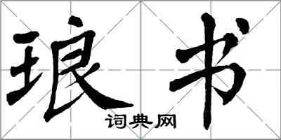 翁闓運琅書楷書怎么寫