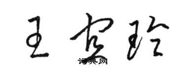 駱恆光王宜玲草書個性簽名怎么寫