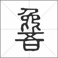 𣬕篆書