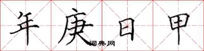 田英章年庚日甲楷書怎么寫
