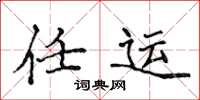 侯登峰任運楷書怎么寫