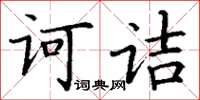 丁謙訶詰楷書怎么寫
