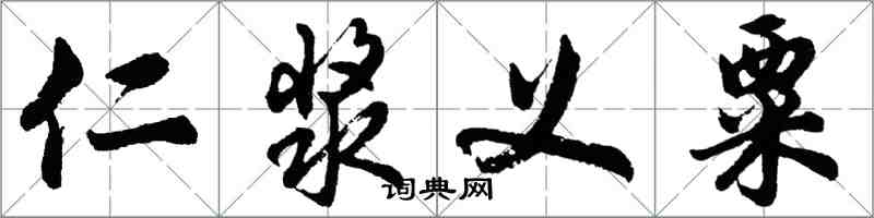 胡問遂仁漿義粟行書怎么寫