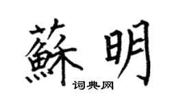 何伯昌蘇明楷書個性簽名怎么寫