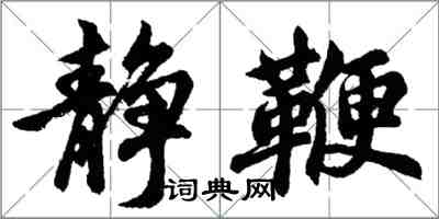 胡問遂靜鞭行書怎么寫