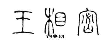 陳聲遠王相密篆書個性簽名怎么寫