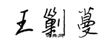 王正良王剿蔓行書個性簽名怎么寫